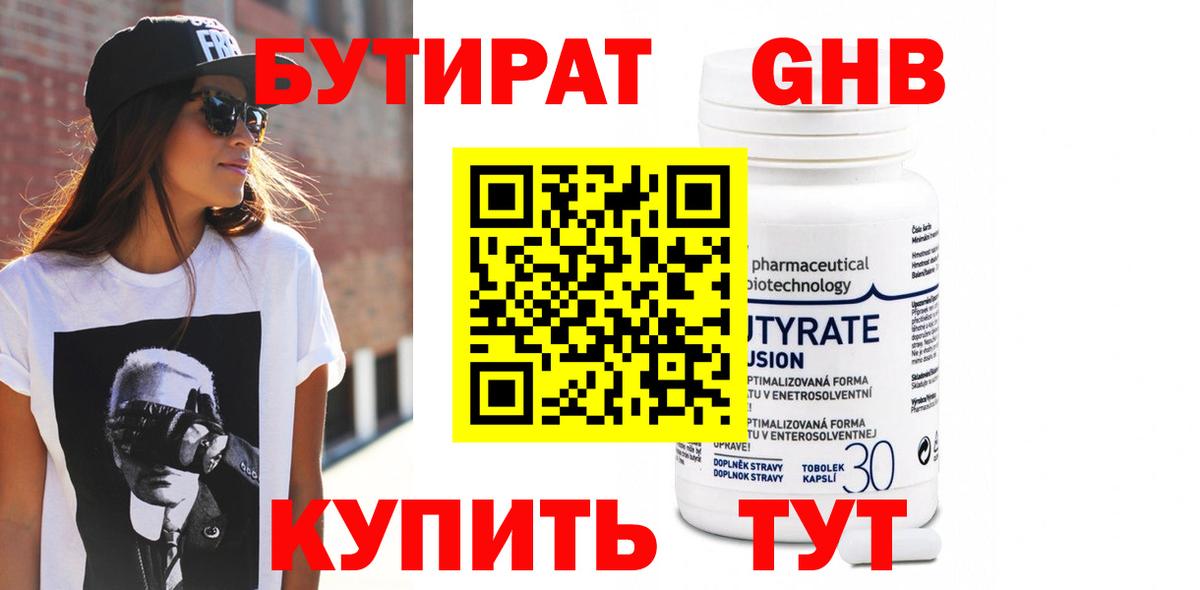 Бутират 99% Новосибирск